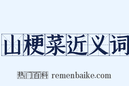 山梗菜近义词是什么意思的图片